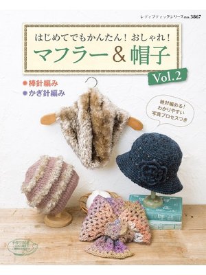 cover image of はじめてでもかんたん!おしゃれ!マフラー&帽子Volume 2